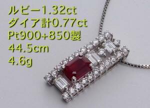 ☆美色ルビー1.32ct+ダイア0.77ctのPt900製ネックレス・44.5cm・4.6g/IP-4963