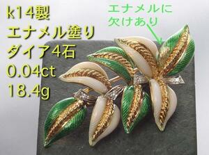 ** leaf design . dia total 0.04ct. k14 made brooch *18.4g/IP-5744