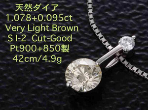 ☆Very Light Brownダイア1.078ctのPt900製42cmネックレス/IP-4546