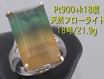 ☆大型フローライトのPt900製18号リング・21.9g/IP-3714_画像1