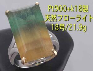 ☆大型フローライトのPt900製18号リング・21.9g/IP-3714