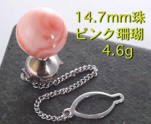 ☆14.7mm珠のピンク珊瑚タイタック・4.6g/IP-3968