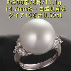 *14.7mm.. White Butterfly . pearl + dia. Pt900 made 8 number ring *11.1g/IP-5644