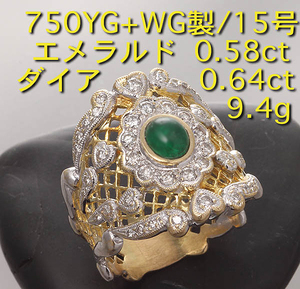 ☆・エメラルド0.58ct+ダイアの750製15号リング・9.4g/IP-5729