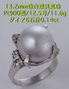 *13.2mm.. White Butterfly . pearl + dia. Pt900 made 12.5 number ring *11.6g/IP-5220