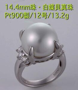 *14.4mm. White Butterfly . pearl + dia 6 stone. Pt900 made 12 number ring *13.2g/IP-5117