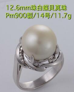 *Pm900 made 12.6mm.. White Butterfly . pearl ring *14 number *11.7g/IP-5215