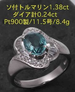 *so attaching tourmaline 1.38ct+ dia. Pt900 made 11.5 number ring *8.4g/IP-5466