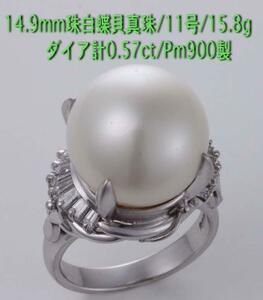 ** large .14.9mm. White Butterfly . pearl + dia 0.57ct. Pm900 made 11 number ring *15.8g/IP-5132