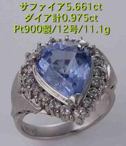 ☆美色サファイア5.66ct+ダイア0.97ctのPt900製12号リング・11.1g/IP-5190_画像1