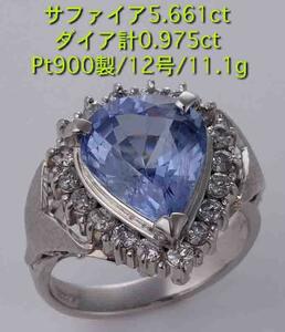 ☆美色サファイア5.66ct+ダイア0.97ctのPt900製12号リング・11.1g/IP-5190