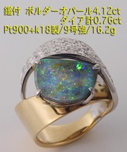 ☆＊鑑付ボルダーオパール4.12ct+ダイア計0.76ctのk18+Pt900製9号強リング・16.2g/IP-5684_画像1