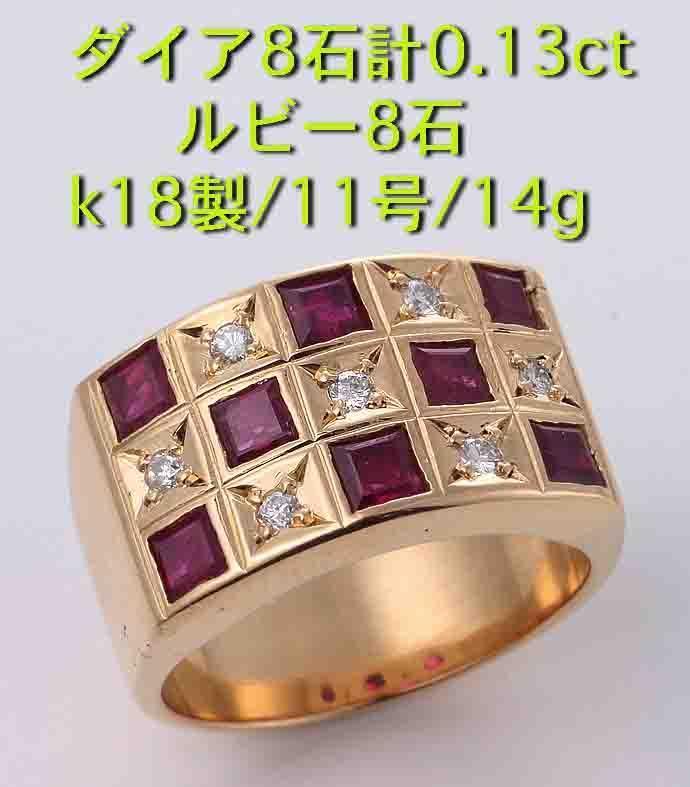 ☆ルビー8石+ダイア8石のk18製11号リング・14.0g/IP-5197