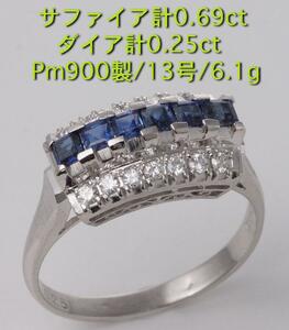 ☆サファイア6石計0.69ct+ダイアのPm900製13号リング・6.1g/IP-5313