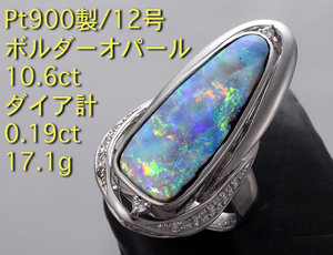 ☆大判ボルダーオパール10.6ct+ダイアのPt900製12号リング・17.1g/IP-5730