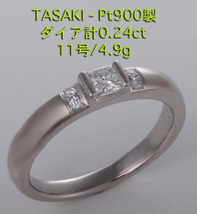 ☆TASAKI-Pt900製ダイア0.24ctの11号リング・4.9g/IP-5581_画像1