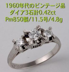 ☆1960年代のビンテージリング・ダイア3石計0.42ct・Pm850製・11.5号・4.8g/IP-5308