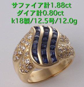 ☆＊サファイア計1.88ct + ダイア計0.80ctのk18製12.5号リング・12.0g/IP-5349