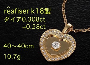 ☆＊reafiser k18 0.308+0.28ctのハートモチーフネックレス・10.7ｇ/IP-5679