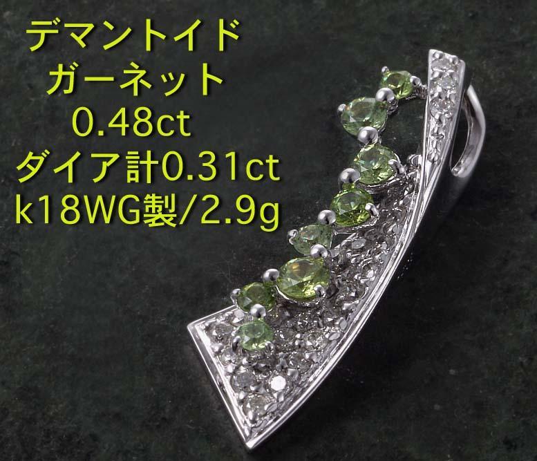 有名ブランド ☆＊デマントイドガーネット+ダイアのk18WG製ペンダント・2.9g ガーネット