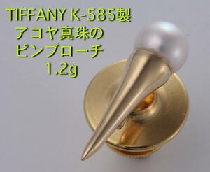 ☆＊TIFFANY-585YG製アコヤ真珠のピンブローチ・1.2g/IP-5222