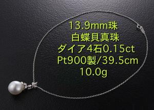 ☆大型白蝶貝真珠+ダイアのPt900製39.5cmネックレス・10g/IP-5108