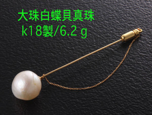 ☆＊大珠白蝶貝真珠のk18製ピンブローチ6.2g/IP-5354