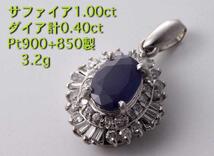 ☆サファイア1.00ct+ダイア0.40ctのPt900製ペンダント・3.2g/IP-5298_画像1