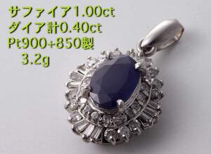 ☆サファイア1.00ct+ダイア0.40ctのPt900製ペンダント・3.2g/IP-5298