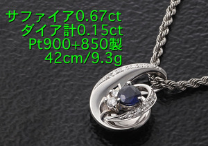 ☆美色サファイア0.67ct+ダイアのPt900製42cmネックレス・9.3g/IP-6182