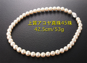 ☆花珠アコヤ真珠の最高級ネックレス・42.5cm・53ｇ/IP-6142