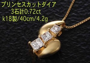 ☆＊プリンセスカットダイア3石計0.72ctのk18製40cmネックレス・4.2g/IP-5971