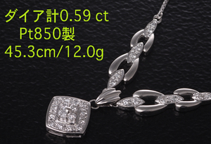 ☆ダイア計0.59ctのPt850製45.3cmネックレス・12g/IP-5334