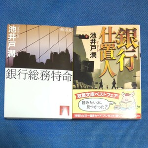 池井戸潤　銀行総務特命&銀行仕置人　2冊セット