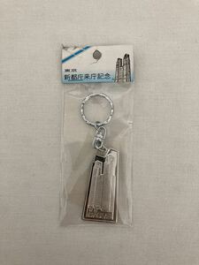 【東京都庁】キーホルダー 新都庁来庁記念 平成初期 当時物 中古品 TOKYO