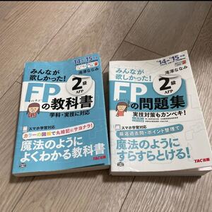 みんなが欲しかったFP ファイナンシャルプランナー FP