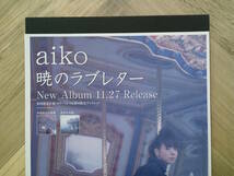 ★aiko アイコ 『暁のラブレター』広告/ 簡単！入れるだけ額装セット2003年 当時物 ポスター風デザイン A4サイズ 送料230円～_画像2