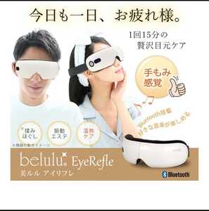 美ルルアイリフレ【新品未使用】