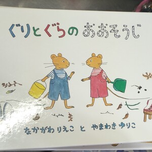 ぐりとぐらのおおそうじ なかがわりえこ やまわきゆりこ