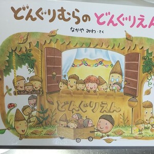 どんぐりむらのどんぐりえん なかやみわ