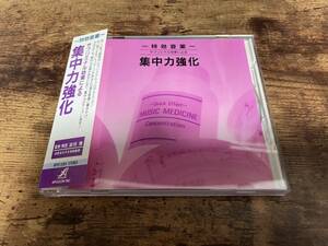 CD「特効音薬 サブリミナル効果による集中力強化」廃盤●
