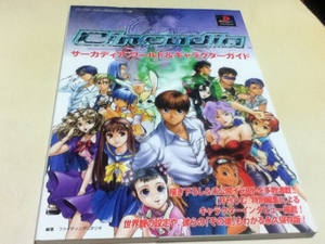 PS攻略本＆設定資料集 サーカディア ワールド＆キャラクターガイド