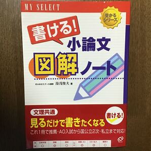 書ける! 小論文 図解ノート/湯浅俊夫 (著者)