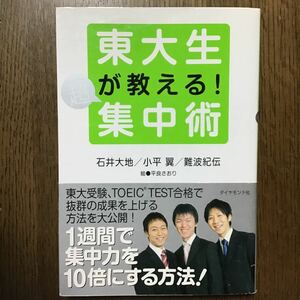 東大生が教える! 超 (スーパー) 集中術/石井大地/平良さおり 