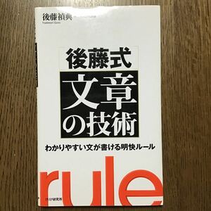 後藤式文章の技術 わかりやすい文が書ける明快ルール／後藤禎典 (著者)