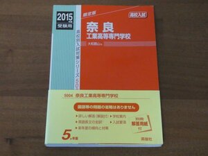 高校別入試対策シリーズ 奈良工業高等専門学校 2015年度受験用 送料185円