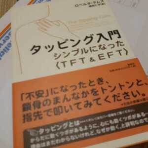 タッピング入門□ロベルタテムズ□波動石とゼロ磁場ダウジングストラップ