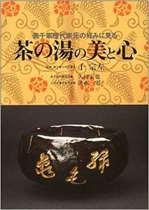 茶の湯の美と心◇久田 宗也◇清水 実◇千 宗左 ★未読保管★値下げなし