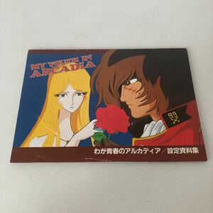 ★ わが青春のアルカディア 設定資料 アニメディア 1982年7月号付録 ♪G5