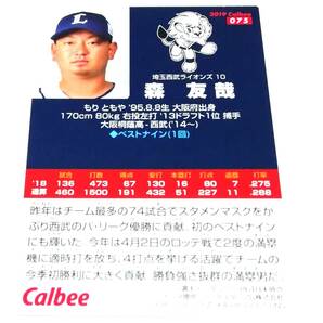 2019 第2弾 森友哉 西武ライオンズ レギュラーカード 【075】 ★ カルビープロ野球チップスの画像2